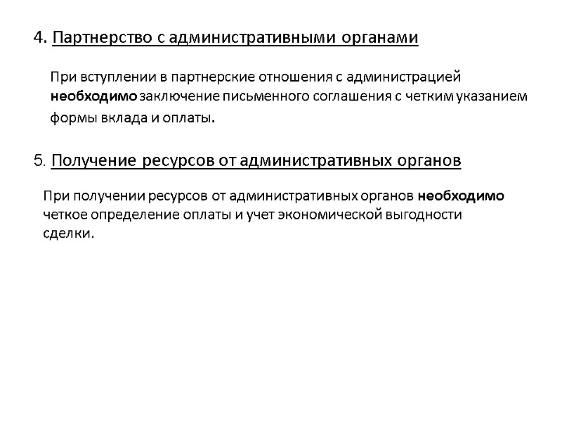 4. Партнерство с административными органами      При вступлении в партнерские